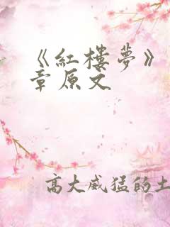 《红楼梦》第五章原文