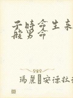 子时命生来不一般男命