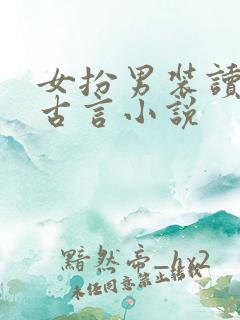 女扮男装读书的古言小说