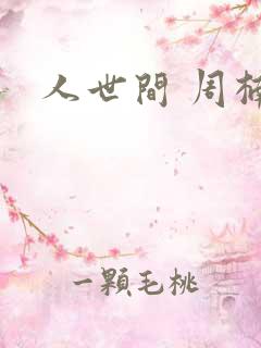 人世间 周楠