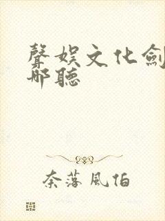 声娱文化剑来在哪听