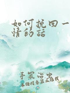 如何挽回一段感情的话