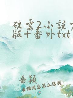破云2小说完整版+番外txt