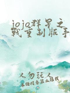 jojo群星之战重制版手机版