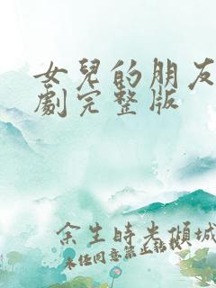 女儿的朋友2韩剧完整版