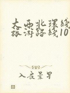大西北环线最佳旅游路线10月适合旅游吗