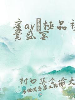 蜜av―极品视觉盛宴