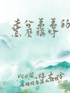 老公弟弟的媳妇怎么称呼