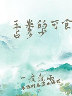 玉米的可食部分占多少
