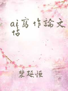 ai写作论文网站