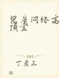 昆广网络高清机顶盒