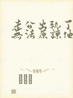 老公出轨了一直无法原谅他该怎么办