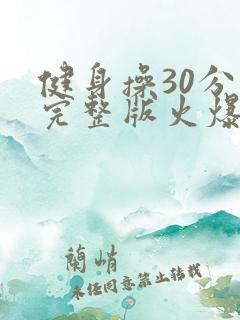 健身操30分钟完整版火爆健身操背面