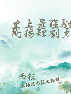 史上最强驸马秦飞扬短剧免费观看