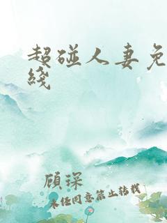 超碰人妻免费在线