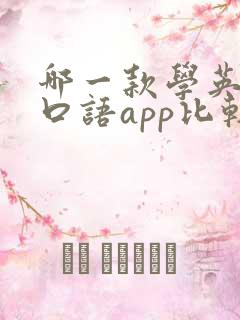 哪一款学英语的口语app比较好