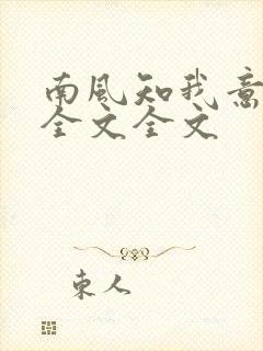南风知我意阅读全文全文