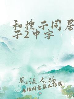 和搜子同居的日子2中字