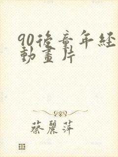 90后童年经典动画片