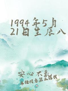 1994年5月21日生辰八字