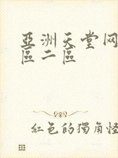 亚洲天堂网站一区二区 亚洲天堂网站一区二区