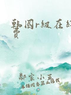 韩国r级在线免费