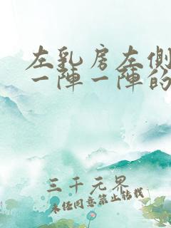 左乳房左侧刺痛一阵一阵的痛