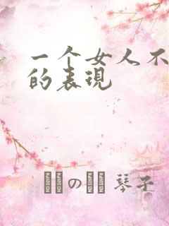 一个女人不真诚的表现