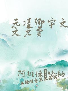 元凌卿宇文皓全文免费