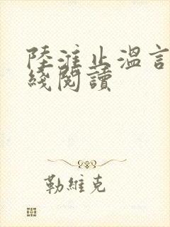 陆淮止温言溪在线阅读