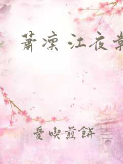 萧凛 江夜棠