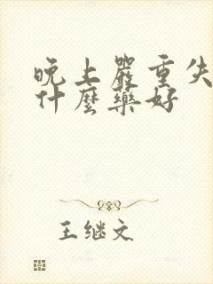 晚上严重失眠吃什么药好