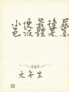 小便最后尿出白色液体是怎么回事