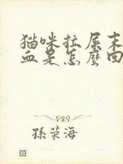 猫咪拉屎末端带血是怎么回事