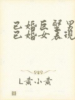 已婚巨蟹男爱上已婚女表现