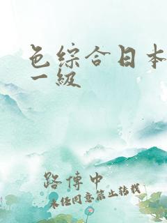 色综合日本成人一级
