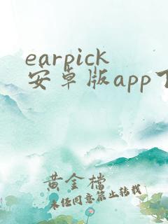 earpick安卓版app下载
