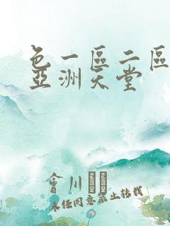 色一区二区在线亚洲天堂