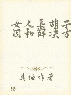 女人长胡子的原因和解决方法