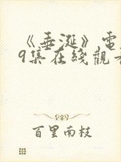 《垂涎》电视剧9集在线观看