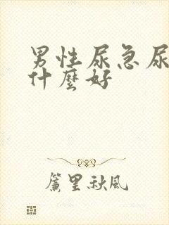 男性尿急尿频吃什么好