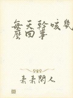 每天干咳几声怎么回事