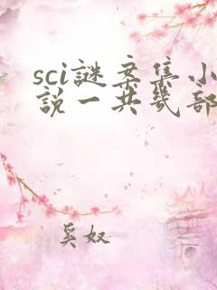 sci谜案集小说一共几部