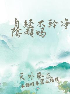 月经不干净能做阴超吗