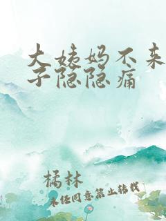 大姨妈不来小肚子隐隐痛