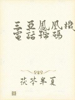 三亚凤凰机场的电话号码
