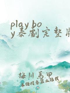 play boy泰剧完整版
