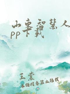 山东智慧人社app下载