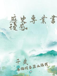 历史专业书籍读后感