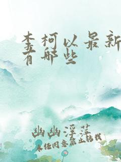 李柯以最新短剧有哪些